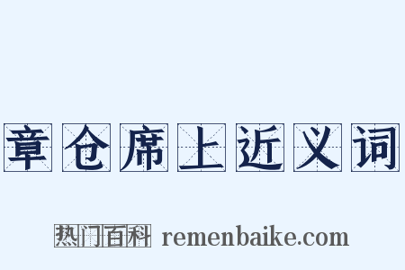 章仓席上近义词是什么意思的图片